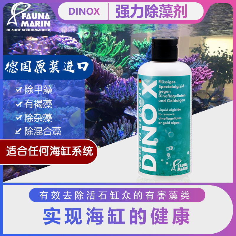 德国FMDinox海水缸强力除藻剂