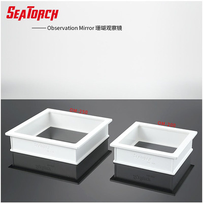 施特驰OM珊瑚海缸水面观察镜