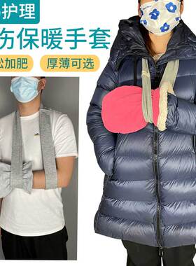 仟伟手伤手套骨折术后康复护理连指手巴掌打石膏加肥加大保暖手套