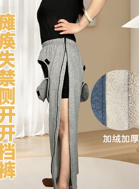 瘫痪老人开裆裤男女卧床病人失禁护理裤两侧拉链防尴尬方便裤加绒