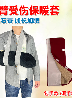 手臂保护套厚薄四季可选肘关节手腕受伤术后打石膏伤口防寒保暖套