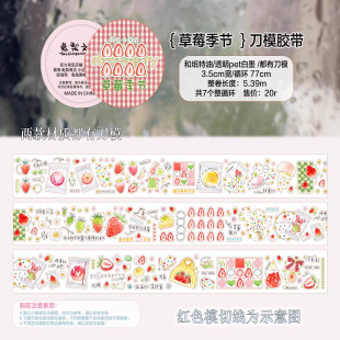 【胶带分装】兔梨文创 草莓季节 手帐装饰和纸模切胶带循环分装