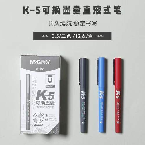 晨光优品可换墨囊直液式笔