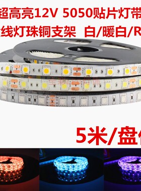 超高亮LED灯带12V伏5050贴片金线铜支架单色灯条白光暖白七彩RGB