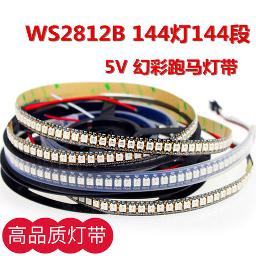 WS2812灯带144灯跑马流水LED灯条
