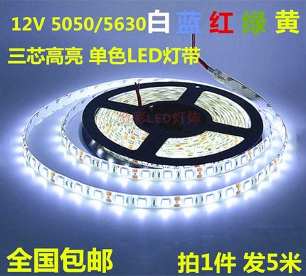 高亮led灯带12V5050/5630贴片暖白绿红蓝光KTV柜台工程款单色灯条