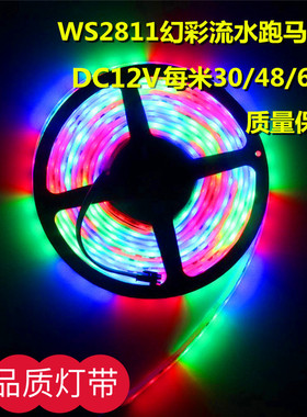 12V跑马灯WS2811灯带30/60灯酒吧KTV工程led可编程全彩流水软灯条