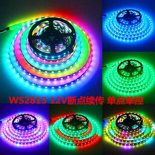 12V断点续传灯带WS2815全幻彩内置芯片RGB5050工程款编程跑马灯条