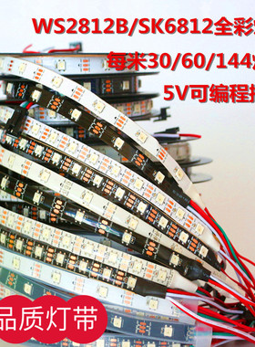 WS2812B全幻彩灯带5V酒吧KTV单点控SK6812可编程led流水跑马灯条