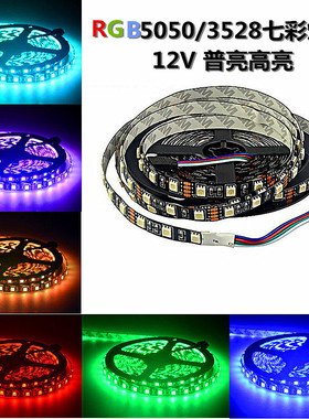 高亮七彩RGB灯带5050贴片12V60灯酒吧KTV爆闪三基色LED软灯条防水