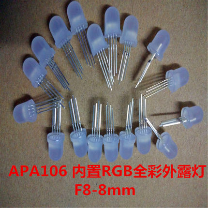 APA106灯珠 5V内置RGB全彩磨砂灯珠 F8-8mm 插件RGB全彩外露灯