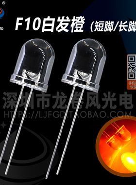 F10白发橙 10mm橙灯 发光二极管 led灯珠 高亮橙光 橙色 圆头聚光
