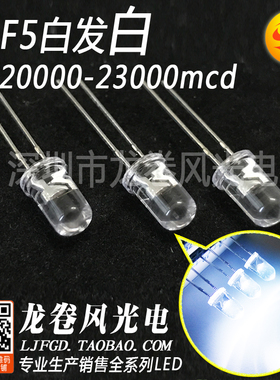 F5白灯 5mm白光 led灯珠 超高亮聚光 发光二极管 20000-23000mcd