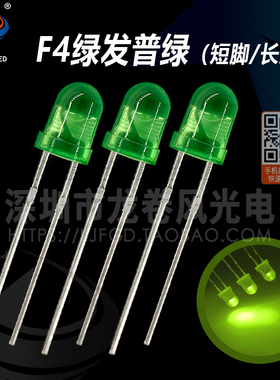 F4绿发绿 普绿 4mm绿灯 发光二极管 绿色 散光  直插led灯珠