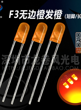 F3无边橙发橙 橙色led灯珠 3mm无边橙灯 发光二极管 高亮橙光