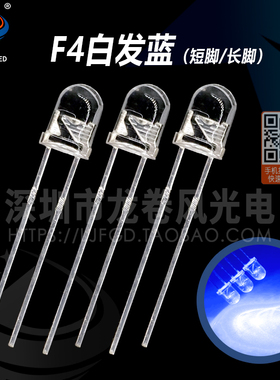 F4白发蓝 4mm蓝灯 高亮蓝光 蓝色 圆头聚光 led灯珠 发光二极管