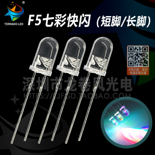 F5七彩快闪 5mm红绿蓝交替自闪  RGB快闪慢闪交替 led七彩灯珠