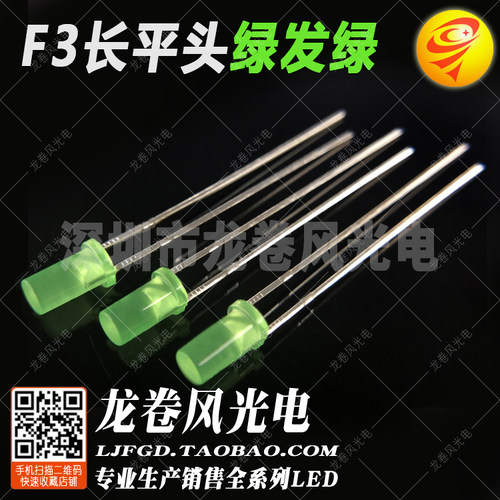 F3长平头绿发绿 普绿 黄绿 3mm高平头绿灯 led指示灯 发光二极管