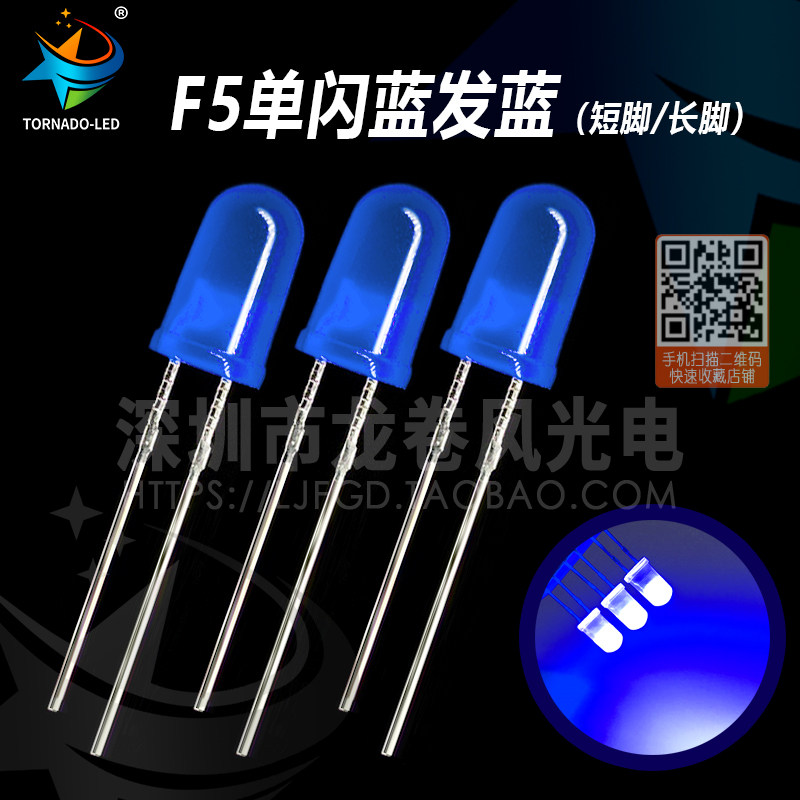 5mm F5单闪蓝发蓝 单闪蓝灯 高亮蓝光 快闪 发光二极管 led灯珠