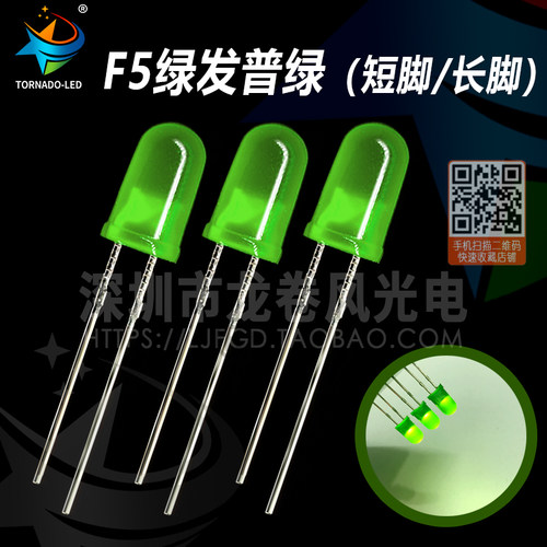 F5绿发绿 5mm绿发绿 普绿 黄绿 led灯珠 发光二极管 三元绿 绿灯