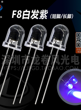 F8白发紫 led灯珠 发光二极管 8mm紫色 紫光 紫灯 透明聚光