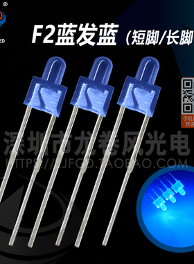 F2蓝发蓝 奶嘴型 发光二极管 led灯珠 2mm蓝灯 高亮蓝光 蓝色