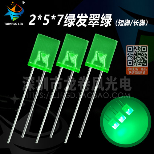 方型led 2*5*7绿发翠绿 257翠绿 纯绿 发光二极管 高亮绿灯