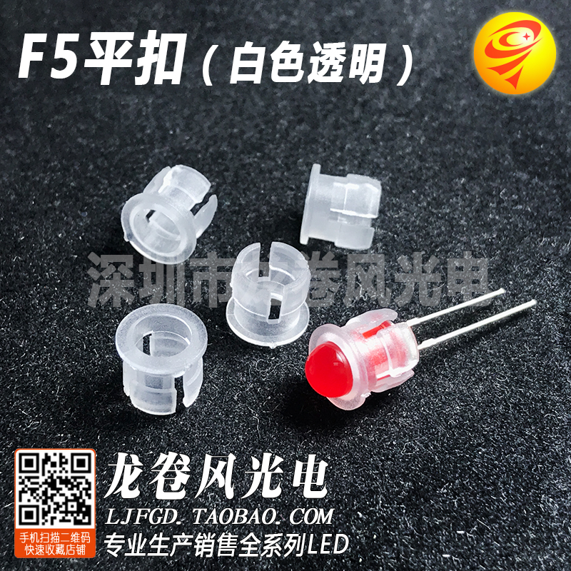 F5平扣 透明白色 5mm发光二极管灯座 塑料灯罩 胶套 LED灯珠灯扣