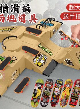 手指滑板套装迷你指尖滑板车双翘板滑板台模型场地场景道具礼物