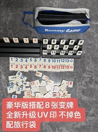 拉密豪华版rummikub桌游数字麻将以色列麻将数字牌游戏棋桌游玩具