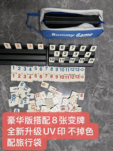 拉密豪华版rummikub桌游数字麻将以色列麻将数字牌游戏棋桌游玩具