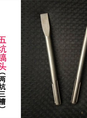 适用BOSCH博世GSH11E电镐五坑镐头电锤尖镐扁镐凿子电铲头