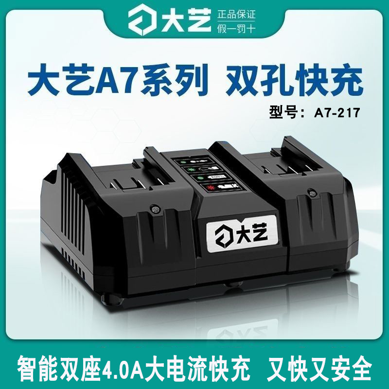 大艺锂电池A7充电器角磨机电扳电钻闪充双口快速充电器电锤6.0Ah