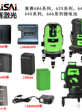 莱赛LSG640/686D锂电池充电器绿光水平仪5线LS639S12线666sp原装