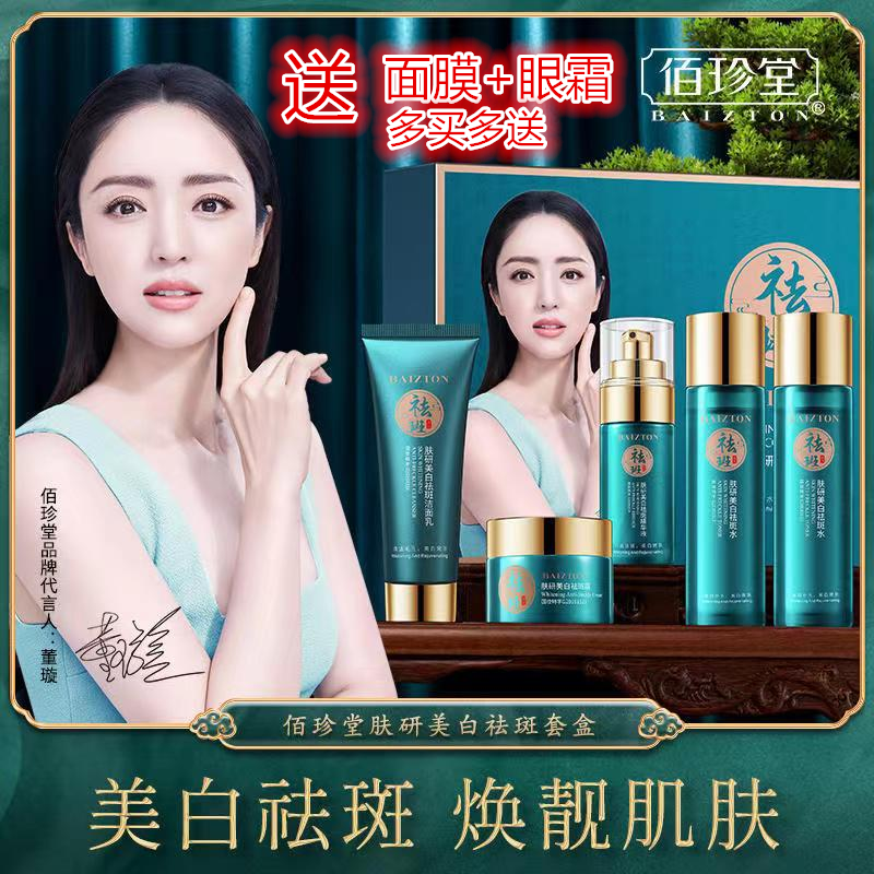 佰珍堂肤研美白祛斑霜五件套黑色素黄褐斑雀斑妊娠斑送面膜眼霜礼