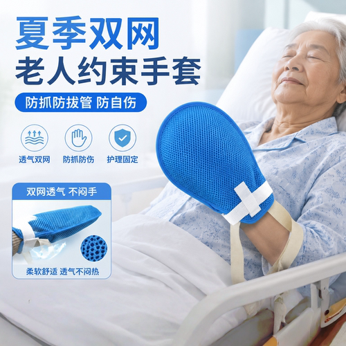 夏季透气老人防抓防拔管约束手套