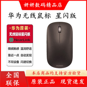 华为无线鼠标星闪版搭载星闪NearLink技术支持玻璃桌面多设备连接