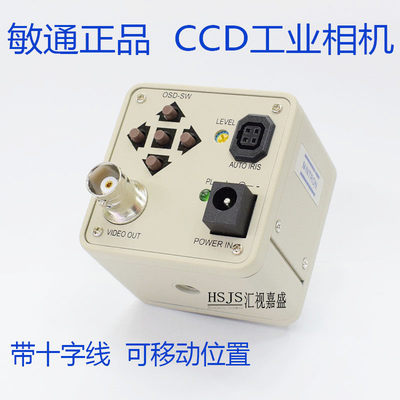 带十字线正品敏通CCD工业相机显微镜摄像头机器视觉设备监控