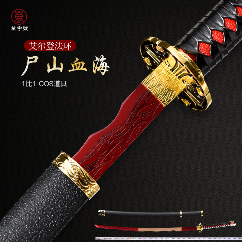 尸山血海 艾尔登法环金属武器锰钢模型剑1比1木质道具 未开刃