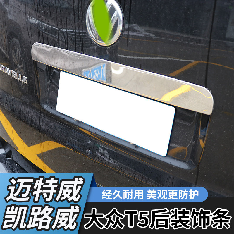适用于08-15款迈特威尾门饰条凯路威车牌架亮条大众T5后饰条镜面