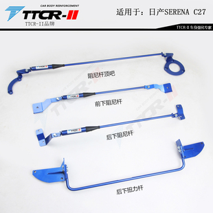 日产SERENA C27汽油阻尼杆底盘拉杆平衡杆下防倾杆加强稳固改装件
