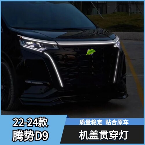 解锁外饰改装配件机盖流光氛围灯