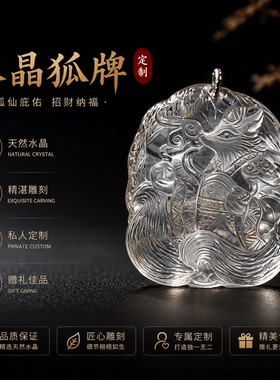 天然水晶狐狸牌吊坠招财精雕定制