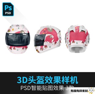 摩托车头盔机车头盔样机3D效果效果PS智能贴图PSD设计素材模板