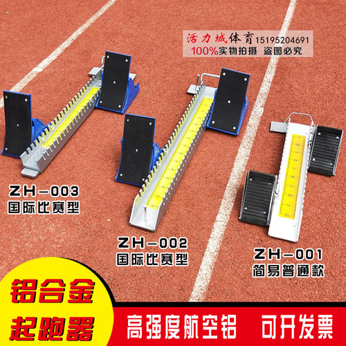 高档铝合金起跑器 国际比赛专用航空铝跑道起跑器 田径跑步器材