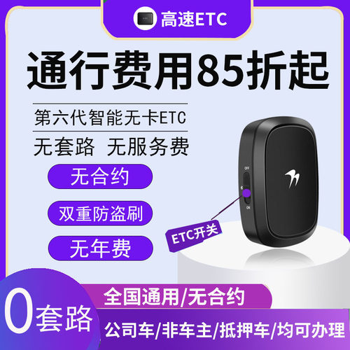 第七代高速汽车无卡etc全国通用设备办理智能ETC太阳能隐藏2024