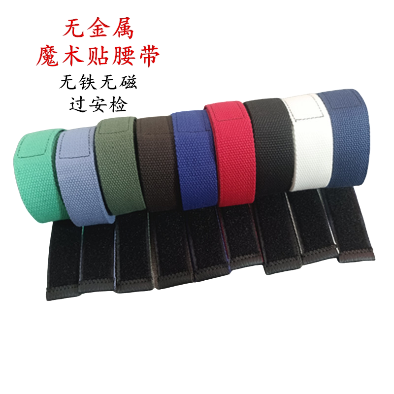 篇草人3.2cm彩色帆布魔术贴腰带无铁无金属过安检腰带学生皮裤带