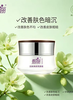 甄俪 活肤焕颜亮颜霜30g（晚霜） 美容院专柜正品