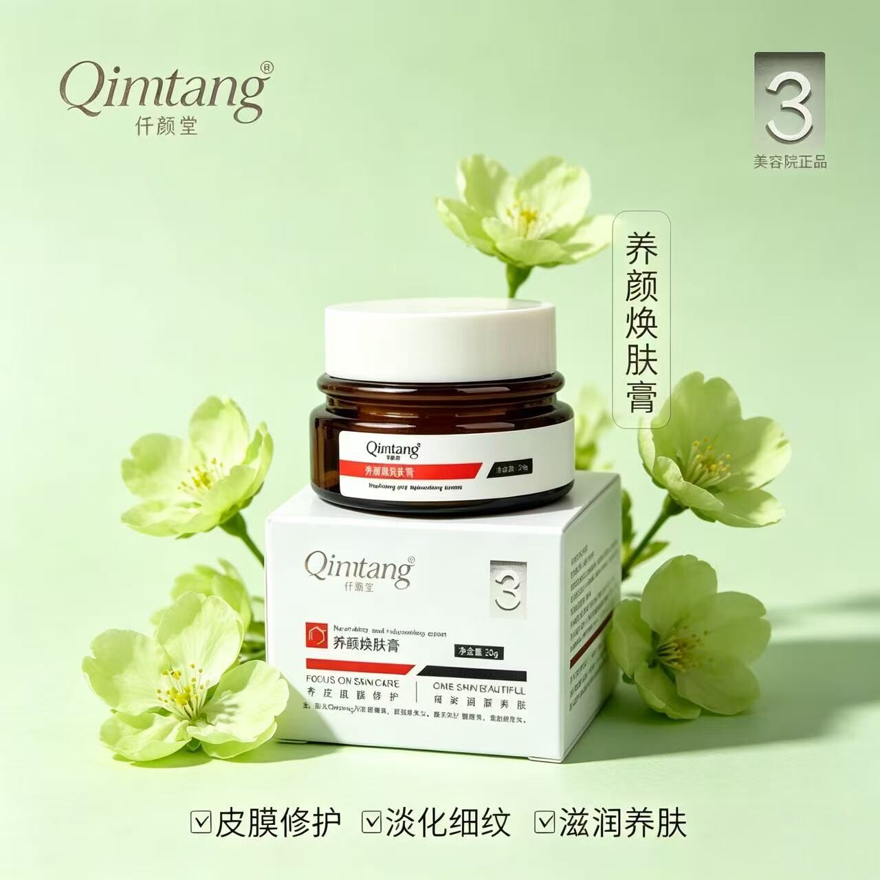 仟颜堂 养源焕肤膏20g 美容院专柜正品