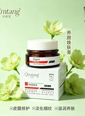 仟颜堂 养源焕肤膏20g 美容院专柜正品